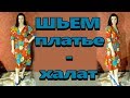 Как сшить платье-халат без выкройки? Классическое платье на запах.