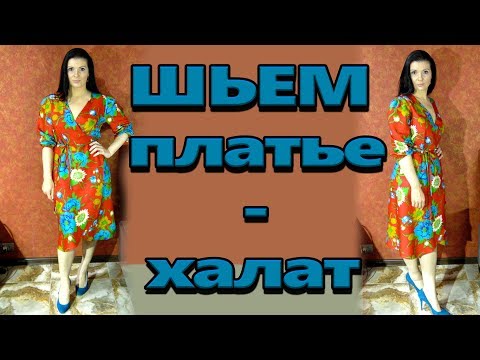 Video: Cum Să Coaseți O Halat De Kimono