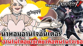 Identity V | น้ำหอมอ่านใจฮันเตอร์ อ่านไม่ได้อย่างเดียวคือคนในใจเธอ @ALLELUNIE