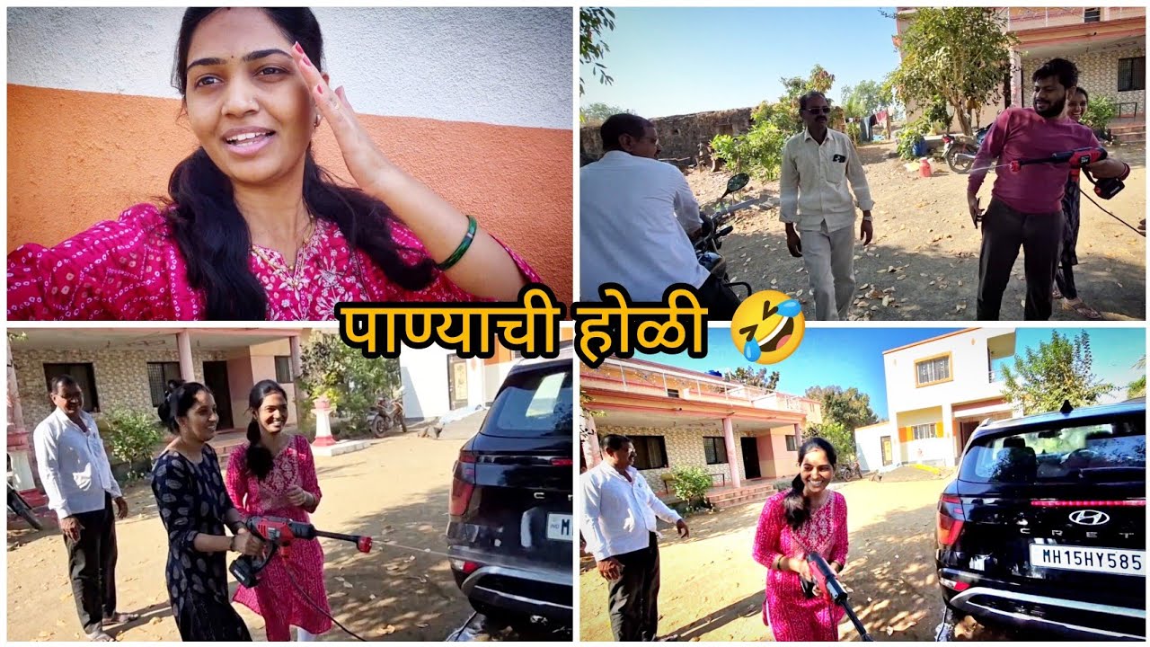 गाडी धुवायच सोडून सगळे पाण्याची होळी खेळत बसले 🤣| सगळे ओले झाले 🤣