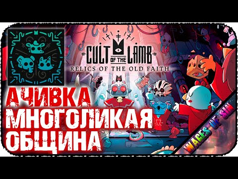 Видео: Как получить достижение: Многоликая община в DLC Cult Of The Lamb + все облики!