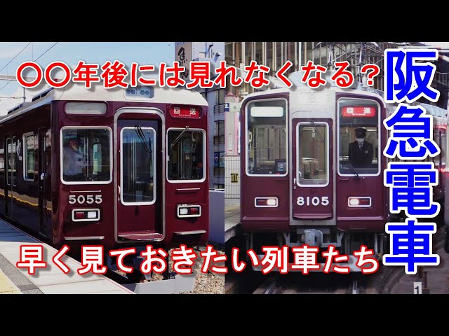 阪急電車 〇〇年後には消滅か？ 早く見ておきたい列車たち #阪急