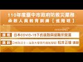 110深耕_松井正雄-日本COVID-19下的疏散與避難所營運