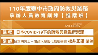 110深耕_松井正雄-日本COVID-19下的疏散與避難所營運