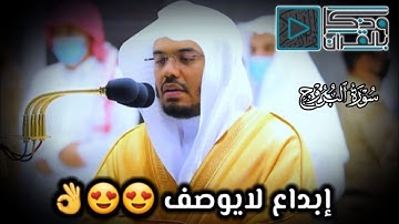 "سورة البروج" بترتيل فاق كل الأوصاف للشيخ أ.د ياسر الدوسري من صلاة المغرب 7-4-1444ه‍