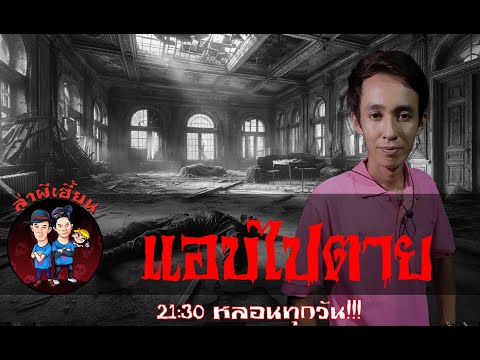 แอบไปตายในบ้าน ไม่มีใครรู้ ล่าผีเฮี้ยน 20/01/67