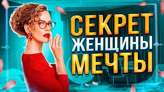 ❤️‍🔥Простые Советы, Как Стать ЖЕНЩИНОЙ МЕЧТЫ