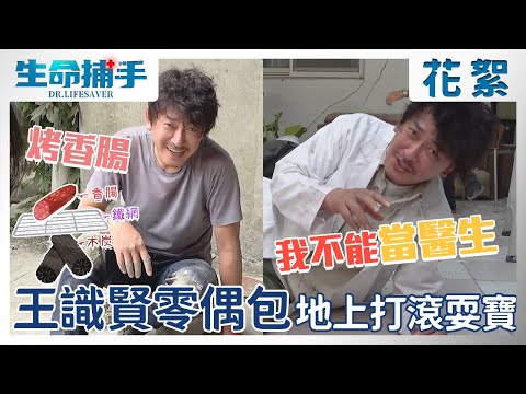 王識賢想邊拍戲邊烤香腸？地上打滾耍寶被無情忽略XD【生命捕手】EP19 幕後花絮 每週日晚間8點~10點 東森戲劇台 全臺首播｜王識賢 陳嘉樺 Ella 柯叔元