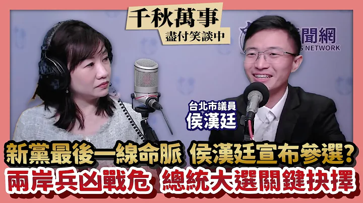 【千秋萬事】新黨最後一線命脈 侯漢廷宣布參選？｜兩岸兵凶戰危 總統大選關鍵抉擇｜台北市議員 侯漢廷＋王淺秋｜7.11.23 - 天天要聞