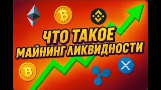 💧 Что такое майнинг ликвидности и как на нём зарабатывать?