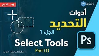 دورة الفوتوشوب | 05 أدوات التحديد الجزء 1 -  Select Tools part 1