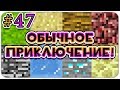 Lp. ОБЫЧНОЕ ПРИКЛЮЧЕНИЕ #47 В МАЙНКРАФТ! КАК ВЫЖИТЬ ДЕВУШКЕ В МИРЕ MINECRAFT? (Павучья жёпка?)