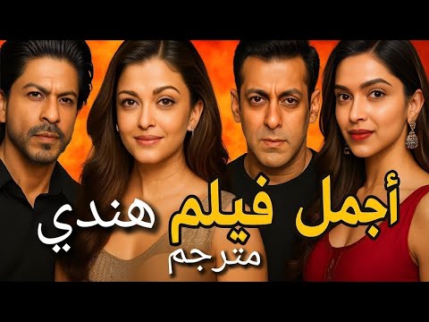 اجمل فيلم هندي مدبلج كامل