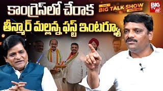 Teenmar Mallanna Exclusive Interview After Joining In Congress | The Big Talk Show With Ali |BIG TV screenshot 5