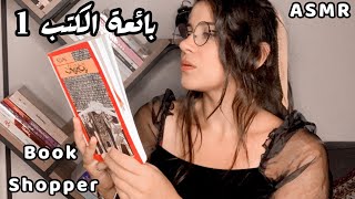 Arabic ASMR Personal Book Shopper 책 구매자  بائعة كتب نادرة 📚 اي اس ام ار فيديو للاسترخاء والنوم screenshot 1