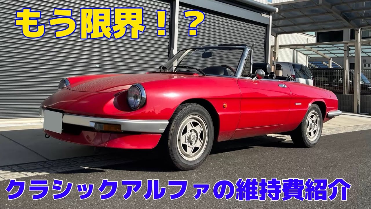 Maintaining this 40-year-old classic Alfa Romeo is reaching its 