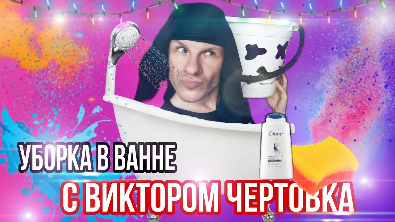 Уборка ванны, как убрать помыть ванну - YouTube