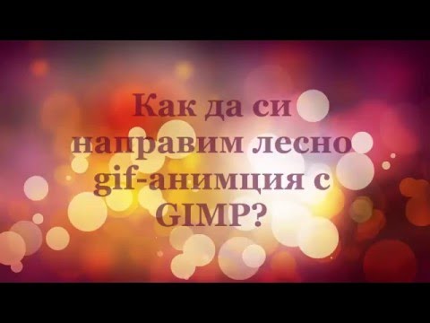 Как да си направим gif-анимация с GIMP?