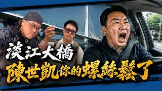公路局造謠！淡江大橋機車道過窄、違法護欄、隔音牆螺絲螺帽沒鎖！火花羅讓陳世凱生日禮物大翻車！feat. PAMO車禍線上律師