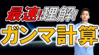 ［最速！理解！】ガンマ計算を最短で学ぶ！