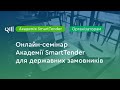 Академія SmartTender для держзамовників