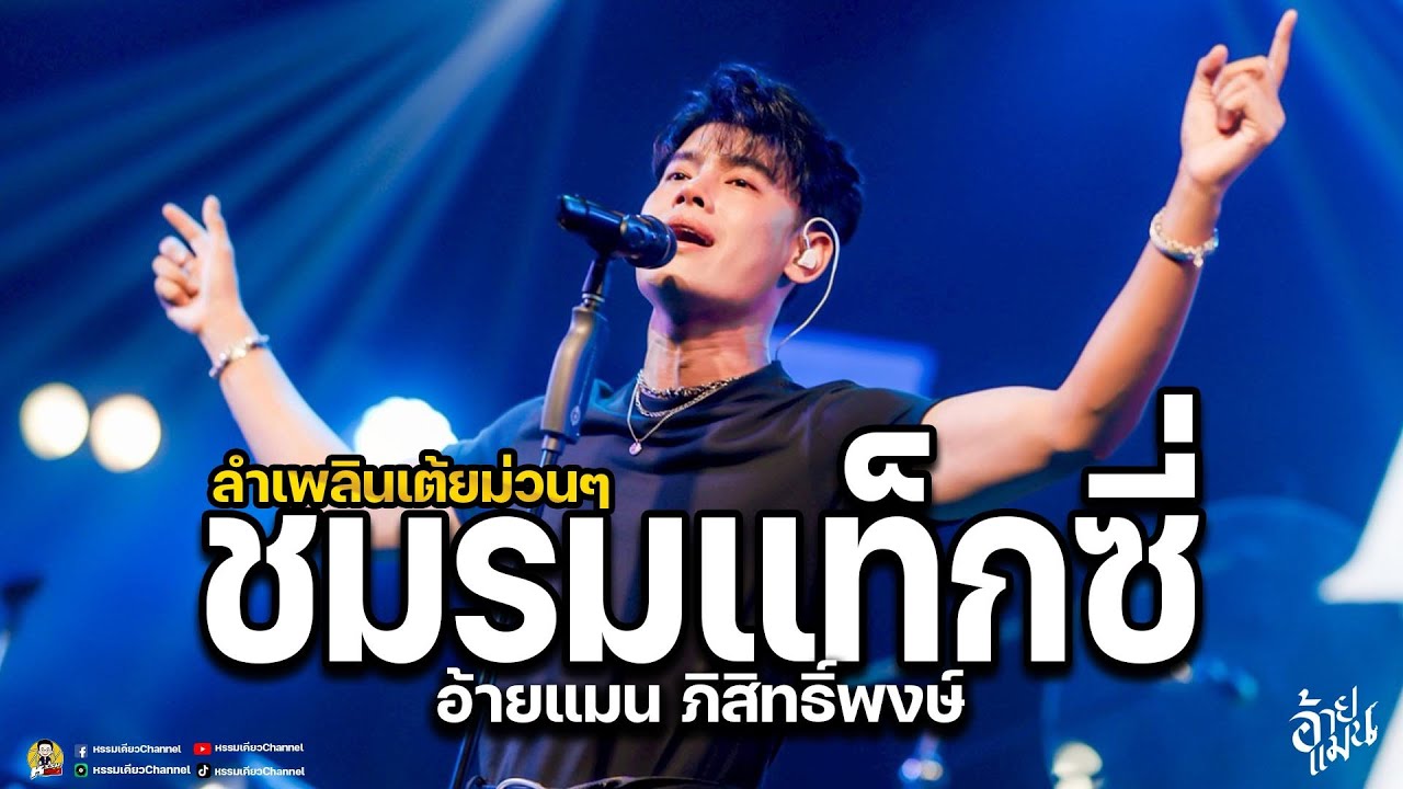 #ฮิตในtiktok ลำเพลิน ชมรมแท็กซี่✨มักสาวเสริมสวย ็#แสดงสดมาแรง อ้ายแมน ภิสิทธิ์พงษ์ ✨