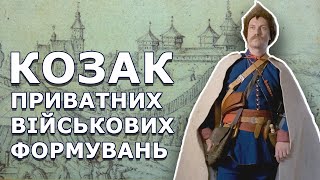 КОЗАК ПРИВАТНИХ МАГНАТСЬКИХ ВІЙСЬК. 1630-40 роки