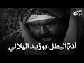 عودة ابوزيد الهلالي وينصدم من تزويج زوجته      