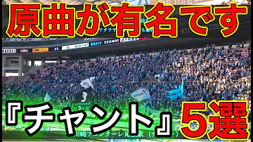 J リーグ チャント