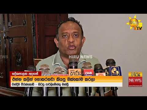 "මේ ආණ්ඩුව නොකරනවා කියපු ඔක්කොම කරලා කරනවා කිව්ව කිසිදෙයක් කරලා නෑ " - Hiru News