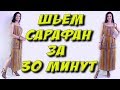 Как сшить сарафан за 30 минут? Без выкройки. Пошаговый МК