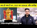 MORNING NEWS UPDATE: IPL 2021 के Venue और तारीख पर बड़ा Update | Rahane Kangaroo Cake | IND vs ENG