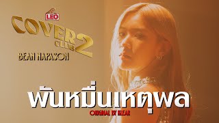 พันหมื่นเหตุผล - Bean Napason | LEO Cover Club 2 | Original by KLEAR