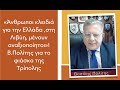 «Άνθρωποι κλειδιά στη Λιβύη μένουν αναξιοποίητοι από την Ελλάδα»!