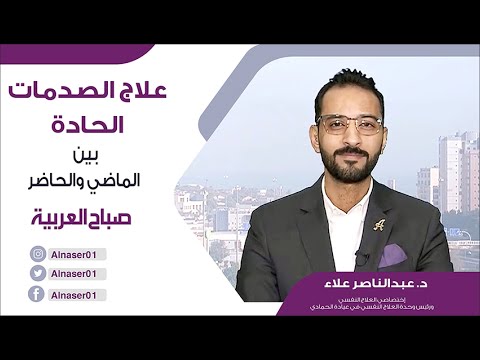 فيديو: علاج الصدمات (الحادة)