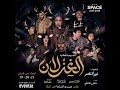 مسرحية الغزلان