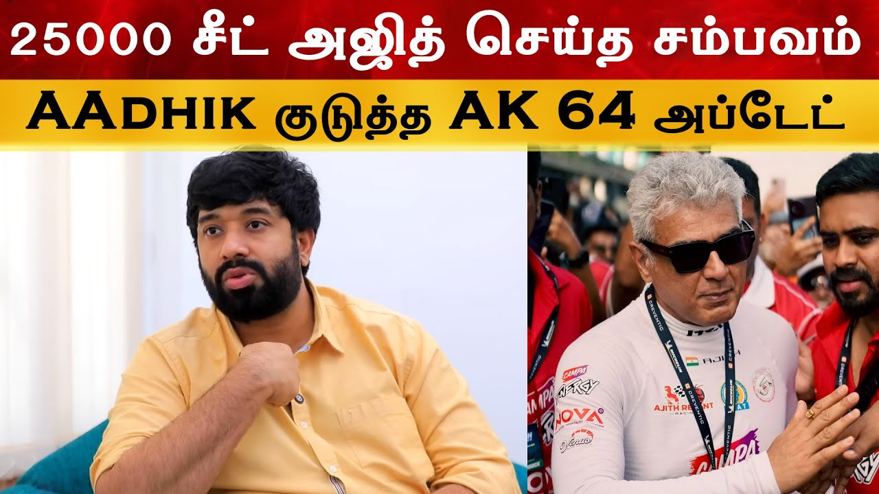 ஆதிக் குடுத்த Ak 64  அப்டேட்  | Adhik Ravichandran | Ajith Kumar | Shooting Start From Jan 2026