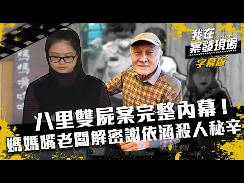 【媽媽嘴．真相】呂炳宏解密謝依涵殺人秘辛參部曲｜我在案發現場完整版｜字幕版｜