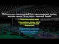 &quot;Бросок в вечность&quot; Турнир по греко-римской борьбе ОТКРЫТИЕ СОРЕВНОВАНИЙ