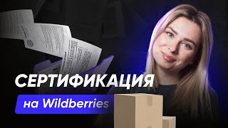 Как не потерять миллионы на штрафах? Все о сертификации на WB