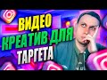 4 Способа Сделать Качественные Видео Креативы для Тагетированной Рекламы в Instagram / Таргет