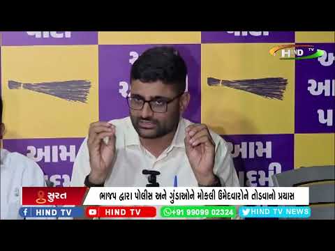 સુરત મહાનગર પાલિકાની ચુંટણીમાં આપના પોલીસ પર ગંભીર આક્ષેપો