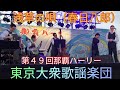 東京大衆歌謡楽団 浅草の唄(春日八郎) 第49回那覇ハーリー(那覇港新港埠頭メインステージ) リハーサル4