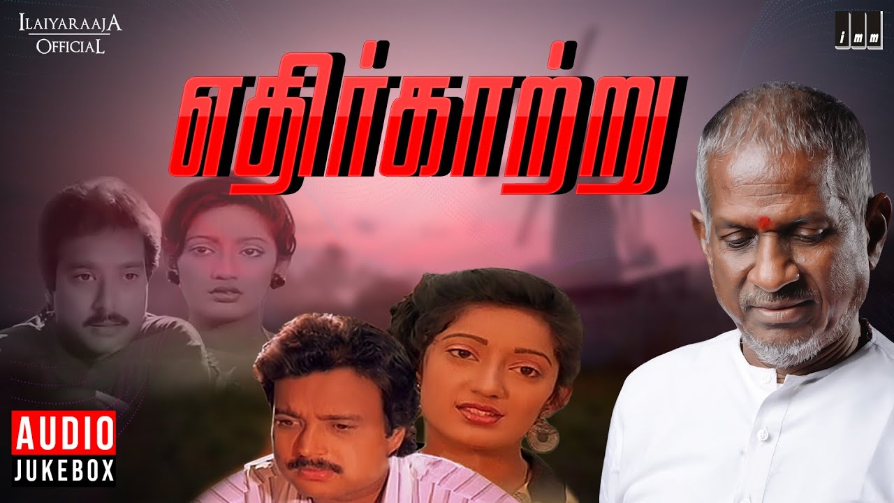 Ethir Kaatru Audio Jukebox | Ilaiyaraaja | Tamil Songs | Karthik ...