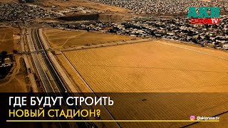 Где будут строить новый стадион?