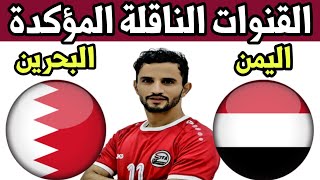 القنوات الناقلة لمباراة اليمن والبحرين القادمة في تصفيات كاس العالم