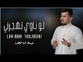 عبدالله ال مخلص لو ناوي تهجرني جديد 2022 عبدالله ال مخلص لو ناوي تهجرني جديد 2022
