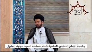 جامعة الإمام الصادق العلمية كلمة سماحة السيد مجيد العلوي ، مسجد الامام الحسن سريا2 ابوقوة - البحرين