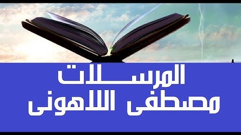 ويل يومئذ للمكذبين #قرآن_كريم #مصحف عين المدينة #سورة_المرسلات #جزء30 الشيخ مصطفى #اللاهوني