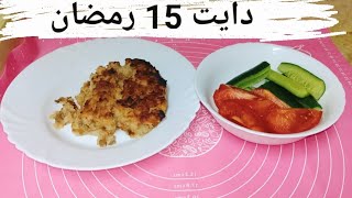 دايت 15 رمضان طبقا لأنظمة لو نفسك تخس